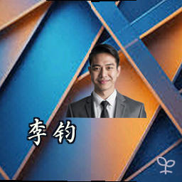李钧